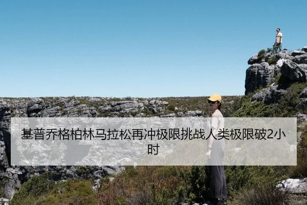 基普乔格柏林马拉松再冲极限挑战人类极限破2小时