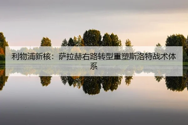 li-wu-pu-xin-he-sa-la-he-you-lu-zhuan-xing-zhong-su-si-luo-te-zhan-shu-ti-xi-2-271.jpg