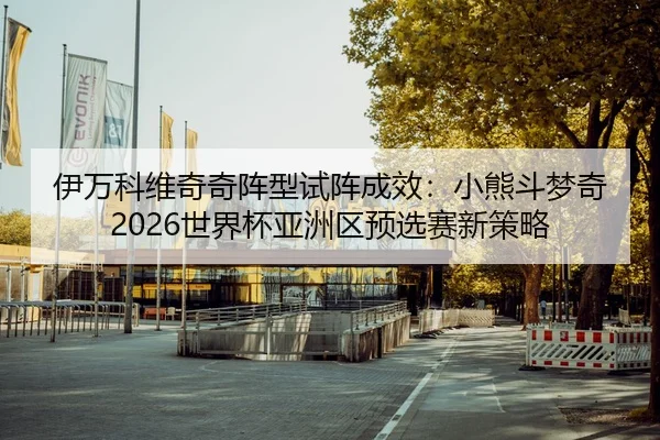 yi-wan-ke-wei-qi-qi-zhen-xing-shi-zhen-cheng-xiao-xiao-xiong-dou-meng-qi-shi-jie-bei-ya-zhou-qu-yu-xuan-sai-xin-ce-lve-2-679.jpg