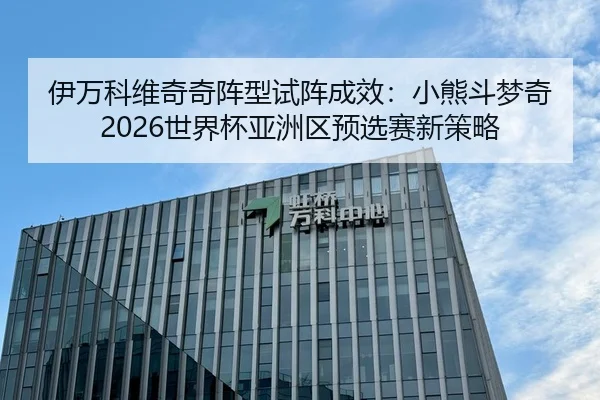 yi-wan-ke-wei-qi-qi-zhen-xing-shi-zhen-cheng-xiao-xiao-xiong-dou-meng-qi-shi-jie-bei-ya-zhou-qu-yu-xuan-sai-xin-ce-lve-3-368.jpg