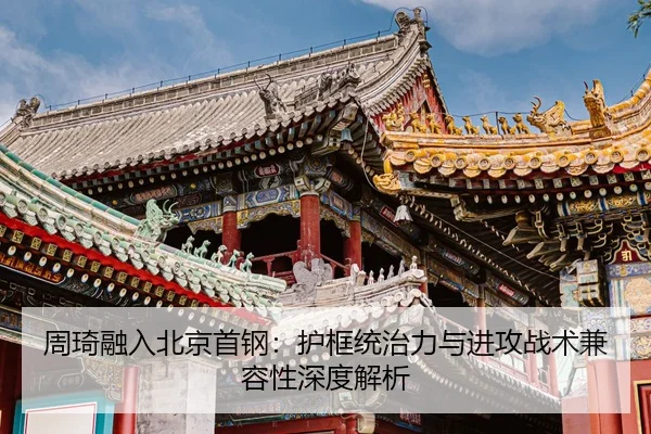 zhou-qi-rong-ru-bei-jing-shou-gang-hu-kuang-tong-zhi-li-yu-jin-gong-zhan-shu-jian-rong-xing-shen-du-jie-xi-3-545.jpg