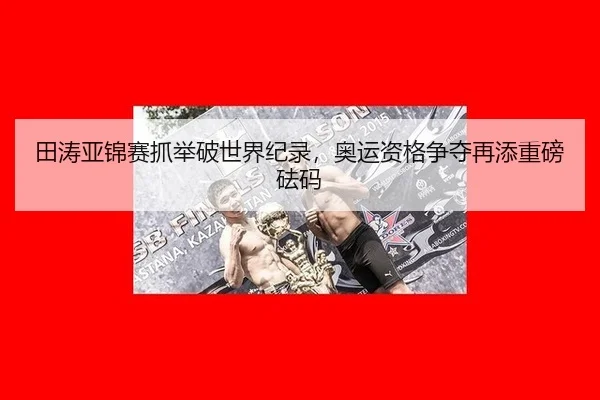 tian-tao-ya-jin-sai-zhua-ju-po-shi-jie-ji-lu-ao-yun-zi-ge-zheng-duo-zai-tian-zhong-bang-fa-ma-3-378.jpg