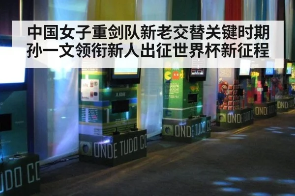 中国女子重剑队新老交替关键时期孙一文领衔新人出征世界杯新征程