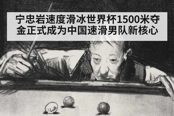 宁忠岩速度滑冰世界杯1500米夺金正式成为中国速滑男队新核心