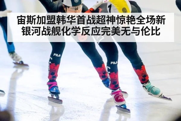 宙斯加盟韩华首战超神惊艳全场新银河战舰化学反应完美无与伦比